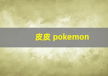 皮皮 pokemon